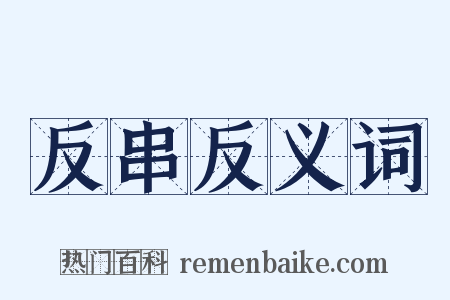 反串反义词是什么意思的图片
